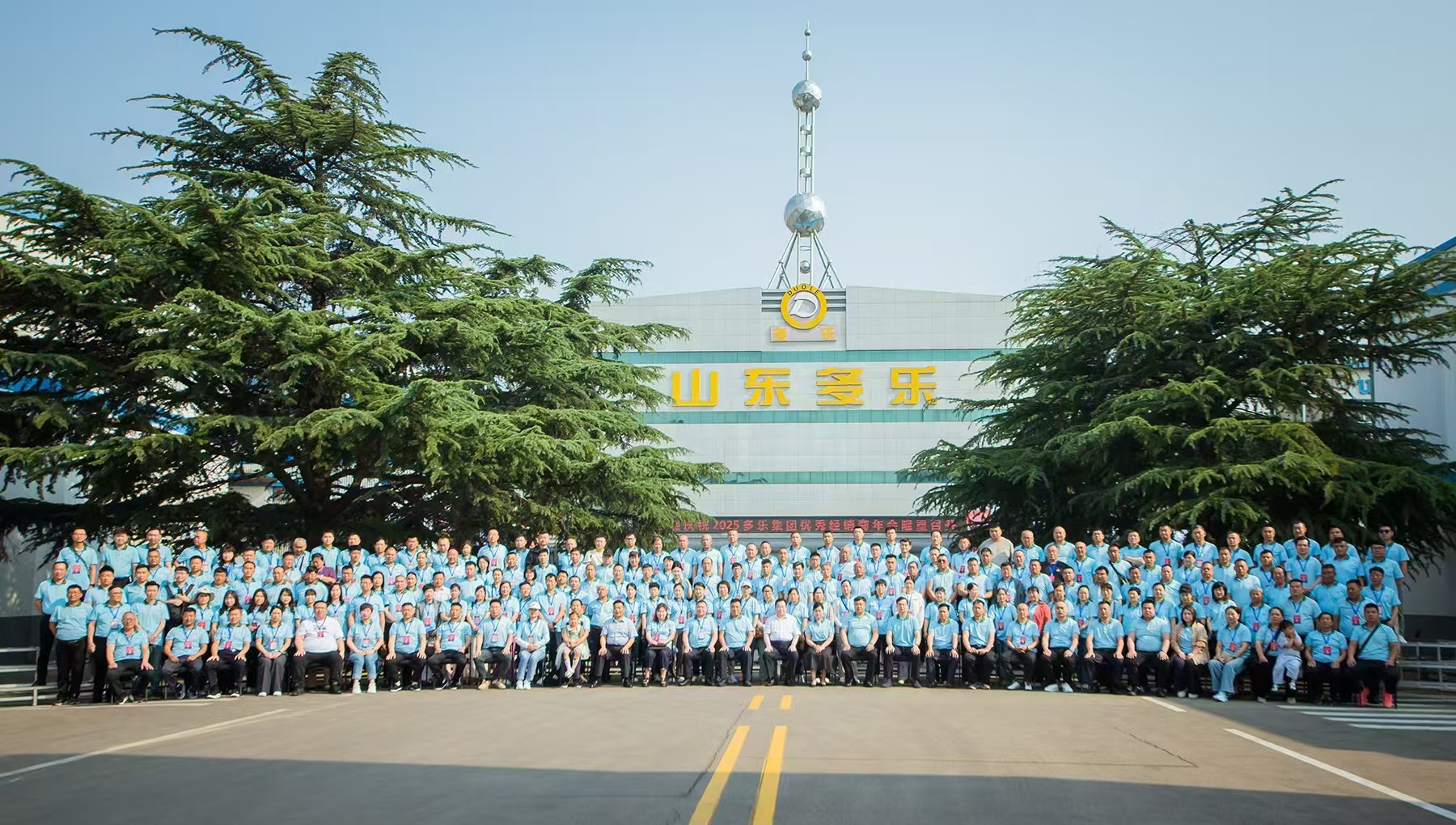 多樂集團(tuán)2025經(jīng)銷商年會(huì)隆重召開多能互補(bǔ)樂享共贏解鎖增長新引擎